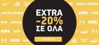 Sports Factory: Extra -20% σε όλα έως την Κυριακή