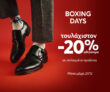epapoutsia: Boxing Days με διπλή προσφορά