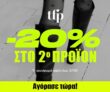 The fashion project: -20% κέρδος στο 2ο προϊόν