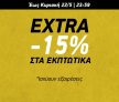 Extra -15% στα εκπτωτικά στο Sports Factory