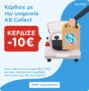 AB Eshop: -10€ με παραλαβή από κατάστημα (AB Collect)