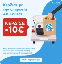 AB Eshop: -10€ με παραλαβή από κατάστημα (AB Collect)