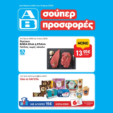 ΑΒ Βασιλόπουλος: Όλες οι προσφορές έως 20/05