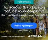 Aegean ForFamilies: Τα παιδιά και τα βρέφη ταξιδεύουν δωρεάν – Η υπόλοιπη οικογένεια με έως -30%