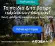 Aegean ForFamilies: Τα παιδιά και τα βρέφη ταξιδεύουν δωρεάν – Η υπόλοιπη οικογένεια με έως -30%