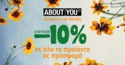 Επιπλέον 10% έκπτωση σε όλα τα προϊόντα σε προσφορά στο About you