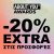 About You Awards: Extra -20% στις προσφορές