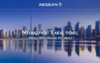 Aegean: Ώρα για Ντουμπάι με απευθείας πτήσεις από Αθήνα