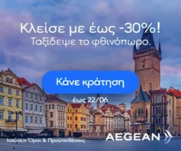 Aegean: Κλείσε τώρα με έως -30% και ταξίδεψε το φθινόπωρο
