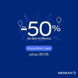 Aegean: Γιορτάζει 27 χρόνια με έως -50% σε όλες τις πτήσεις