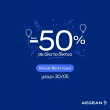 Aegean: Γιορτάζει 27 χρόνια με έως -50% σε όλες τις πτήσεις