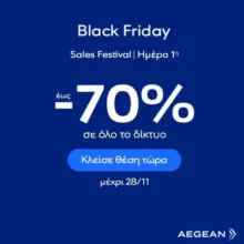 Aegean Black Friday: Έως -70% σε όλο το δίκτυο