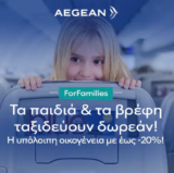 Aegean ForFamilies: Παιδιά & βρέφη ταξιδεύουν δωρεάν