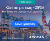 Aegean: Έως -25% για το γιορτινό σου ταξίδι στο εξωτερικό