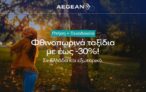 Έκπτωση έως 30% στα Aegean Travel Packages