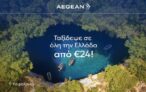 Aegean: Όλες οι απευθείας πτήσεις εσωτερικού από €24
