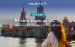 Aegean Airlines: Όλες οι πτήσεις εξωτερικού με έκπτωση 30%