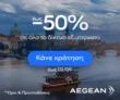 Aegean: Έως -50% σε όλες τις πτήσεις εξωτερικού