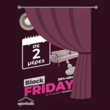 Agiovlasitis Black Friday: Extra -20% σε όλα