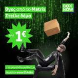 BOX NOW: Στείλε δέμα με 1€ όλο τον Σεπτέμβριο