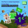 BOX NOW: Με 1€ στέλνεις Βουλγαρία