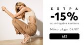 Epapoutsia: Extra -15% έκπτωση σε επιλεγμένα προϊόντα