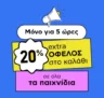 Plaisio Sunday Deals: -20% σε όλα τα παιχνίδια