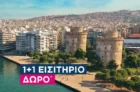 SKY express: Ετοιμάσου για ταξίδι με 1+1 εισιτήριο δώρο