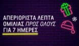 What’s up: Απεριόριστα λεπτά ομιλίας για 7 ημέρες