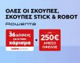 Κωτσόβολος: Σκούπες Rowenta με έκπτωση έως -30%