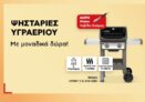Κωτσόβολος: Ψησταριές υγραερίου με extra δώρα