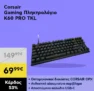 Plaisio: Corsair K60 PRO TKL με 53% όφελος