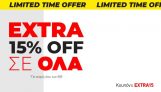 Extra έκπτωση -15% για αγορές άνω των 80€ στο Cosmos Sport