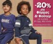 Dpam: -20% σε φόρμες & φούτερ με αγορά 2 ειδών