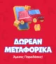 DPAM: Back to School με δωρεάν μεταφορικά