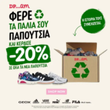 DPAM: Φέρε τα παλιά σου παπούτσια & κέρδισε -20% στα νέα