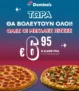 Domino’s: Παράγγειλε 2+ μεγάλες πίτσες με 6.95€ η καθεμία