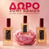 Dust+Cream: Δώρο Άρωμα 30ml με την αγορά 2 Αρωμάτων 100ml