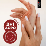 Dust+Cream: 2+1 δώρο σε προϊόντα περιποίησης άκρων