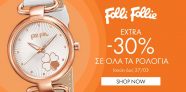 Όλα τα ρολόγια Folli Follie με -30% στο Factory Outlet