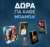 Εκδόσεις Ψυχογιός: Έχεις κουπόνι για τη Γιορτή του Πατέρα