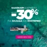 SKY express: Καλοκαίρι διαρκείας με έως -30%* για Ελλάδα και εξωτερικό