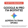 Google AI Pro: Δωρεάν για 1 έτος σε όλους τους φοιτητές
