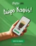 Το Γρηγόρης e-order ανανεώθηκε και σε κερνάει καφέ