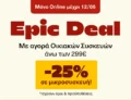 Public: Με κάθε αγορά οικιακής συσκευής, όφελος -25% σε μικροσυσκευή