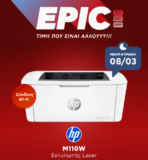 Κωτσόβολος: Εκτυπωτής HP LaserJet M110W από 109€ μόνο 69€