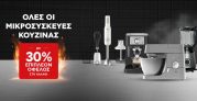 Κωτσόβολος: -30% στις μικροσυσκευές κουζίνας