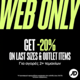 JD Sports: Κέρδισε -20% με αγορά 2+ προϊόντων από Outlet & Last Sizes