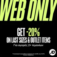 JD Sports: Κέρδισε -20% με αγορά 2+ προϊόντων από Outlet & Last Sizes