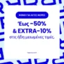 La Redoute: Summer Sales + extra -10% στις μειωμένες τιμές